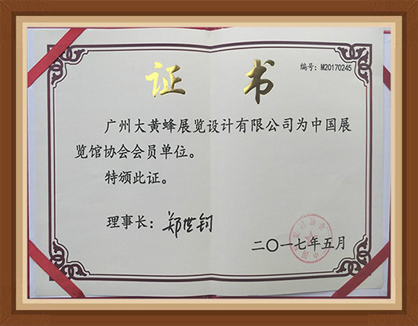 展览馆协会会员申请
